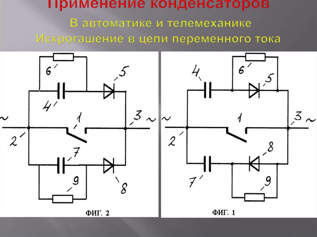 Применение конденсаторов. Схема искрогашения для цепей переменного тока. Консаторы в автоматике и телемеханике. Конденсаторы в телемеханике и автоматике.