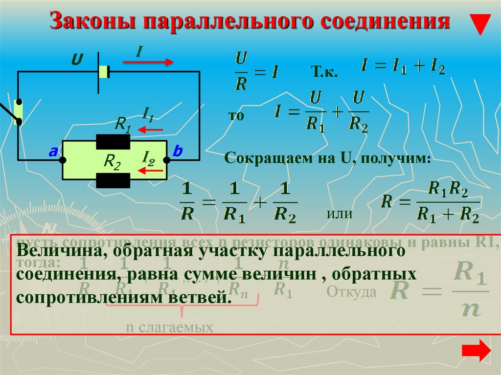 Параллельно идущий. Законы параллельного соединения. Параллельное соединение приемников.