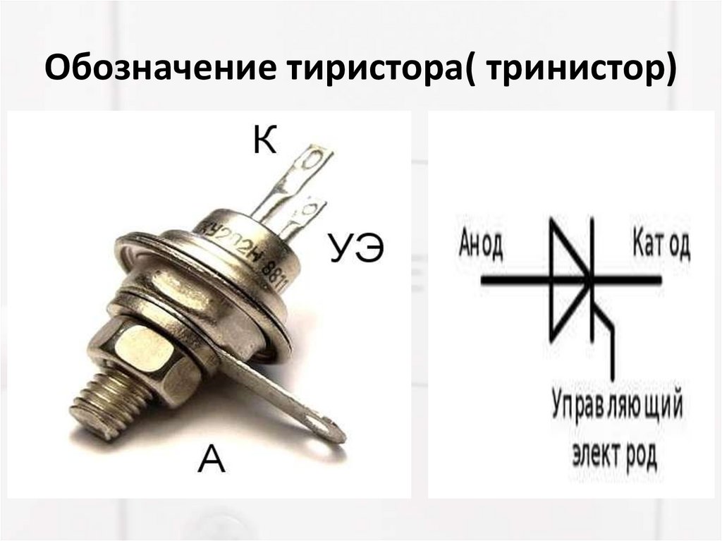 Обозначение тиристора на электрических схемах