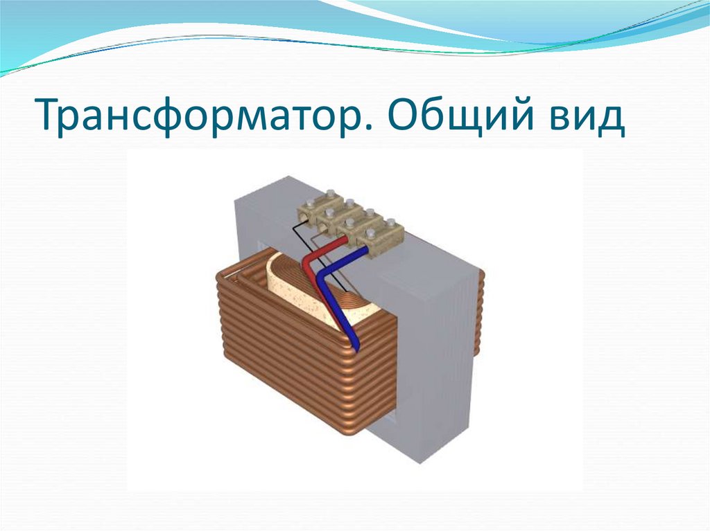 Трансформатор физика. Трансформатора слайд. Трансформаторы в быту. Трансформатор ppt. Трансформатор презентация.