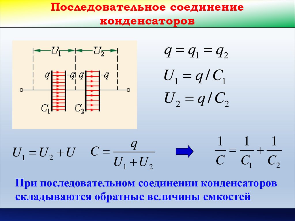 Соединение конденсаторов