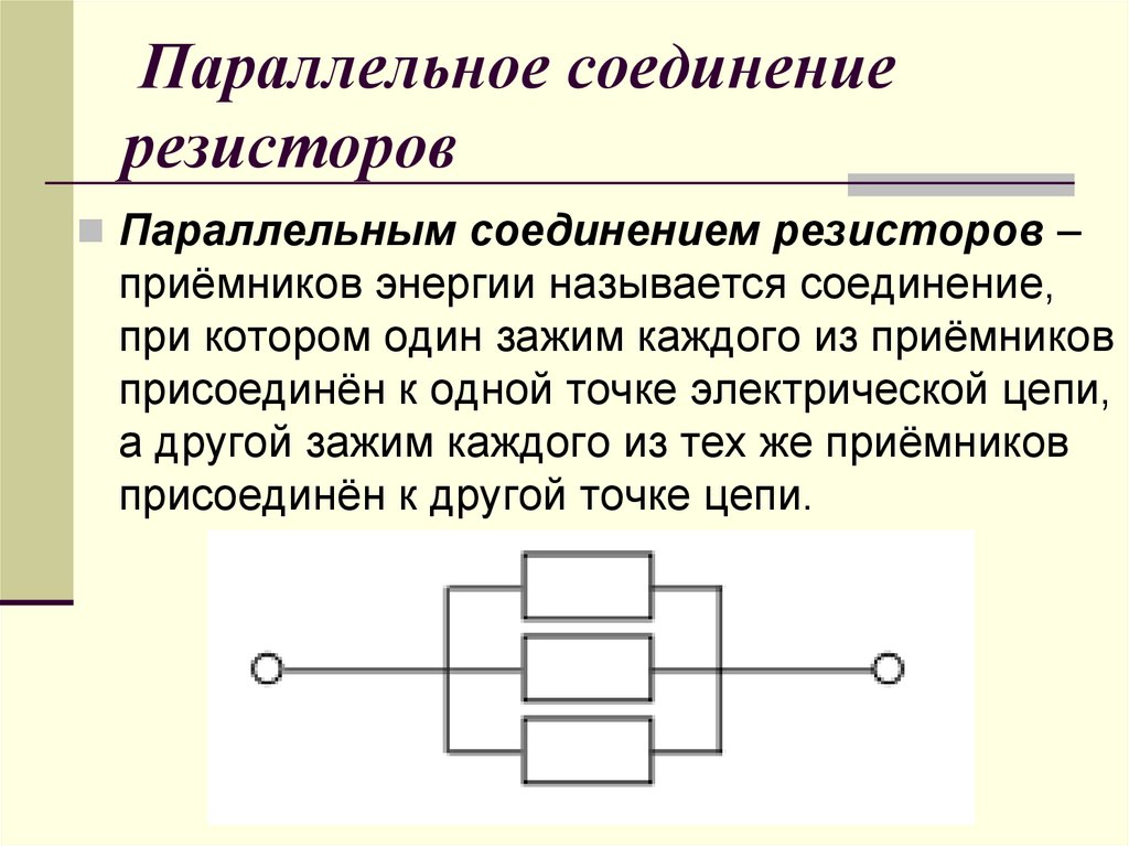 Схема параллельного соединения резистора