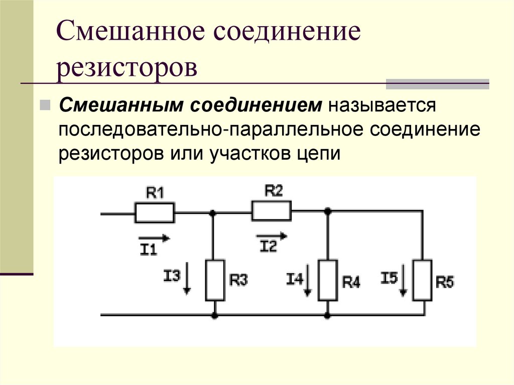 Схема смешанного соединения сопротивлений