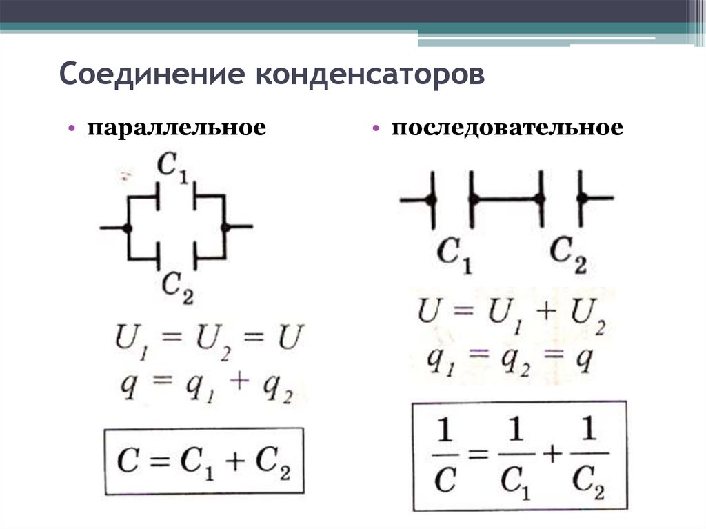 Охарактеризуйте последовательное соединение конденсаторов