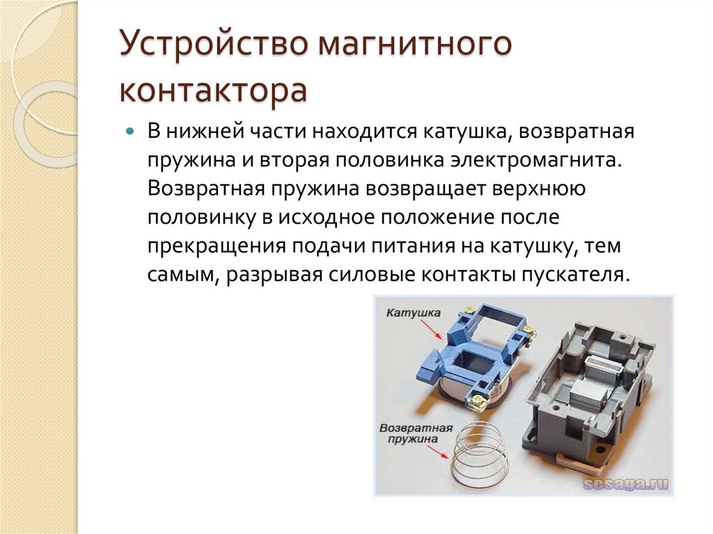 Принцип работы магнитного пускателя. Конструкция магнитного пускателя. Электромагнит магнитного пускателя. Магнитное устройство. Назначение магнитного пускателя.