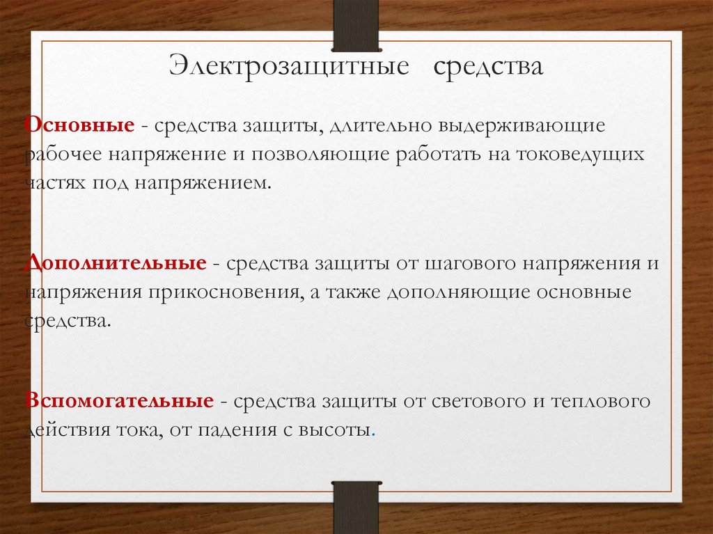 Основные электрозащитные средства определение. Основное электрозащитное средство определение. Элктро защитные средства. Электрозащитные средства. Основное электрозащ.