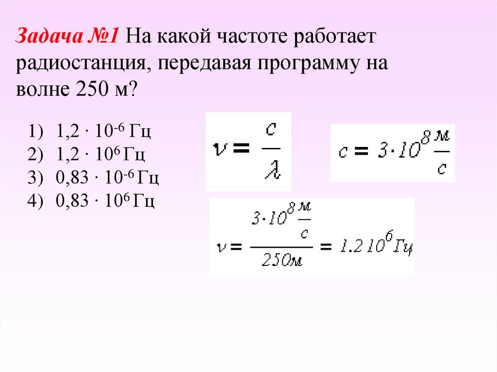 Радиостанция работает на частоте 0 1