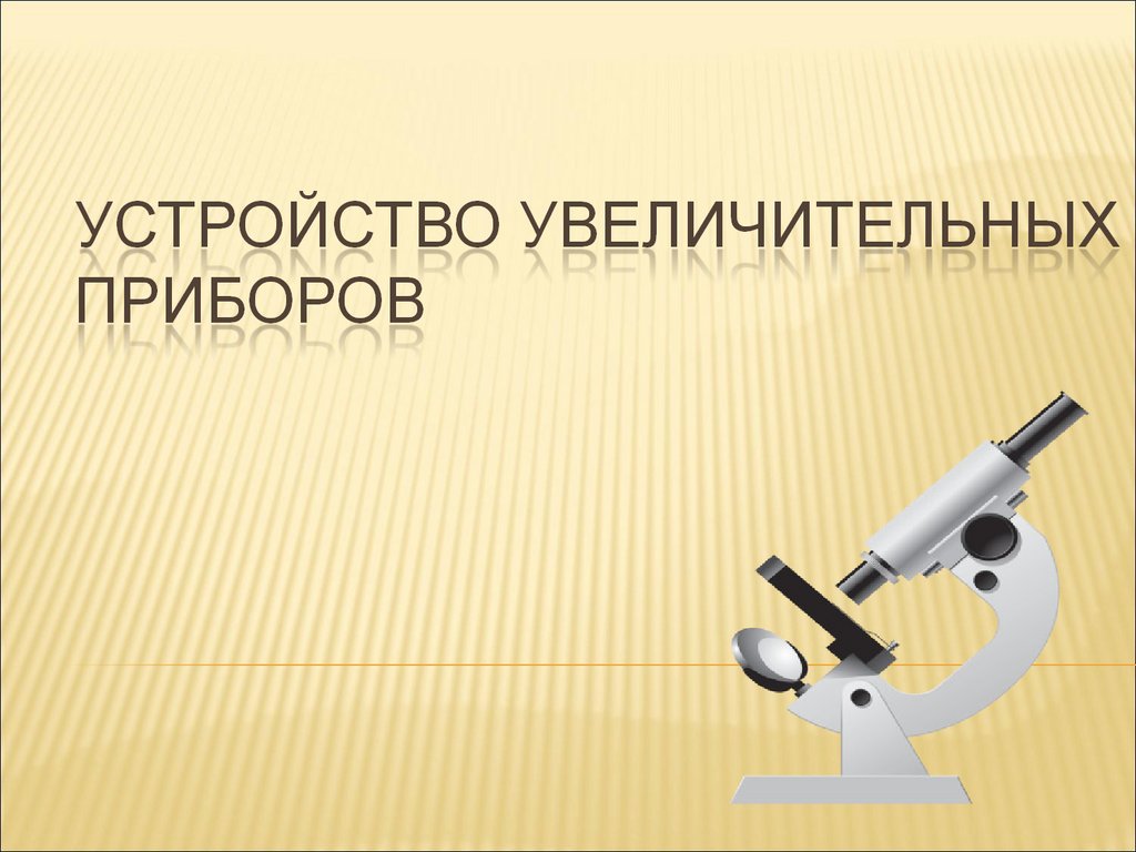 Приборы биологии 5 класс. Увеличительные приборы 6 класс биология. Устройство увеличительных приборов. Устройство увеличительных приборов в биологии. Приборы и устройства по биологии.