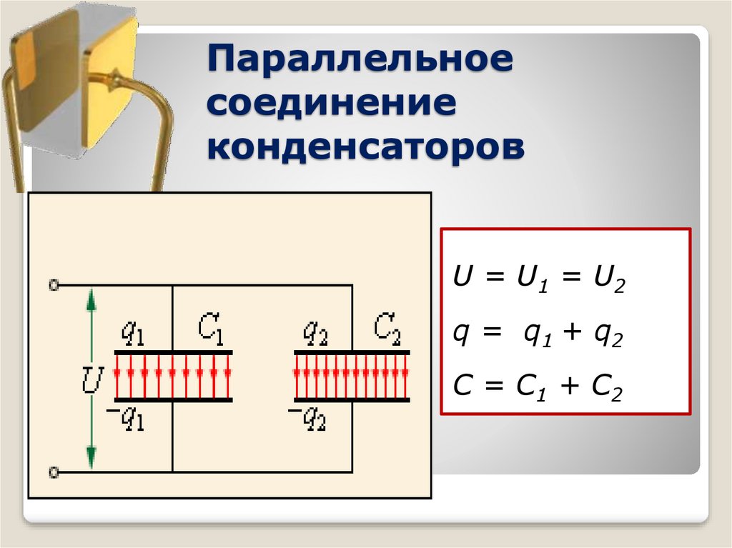 Схема соединения конденсаторов