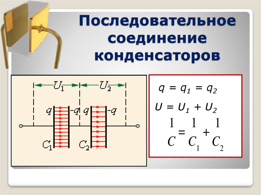 Схема последовательного соединения конденсаторов