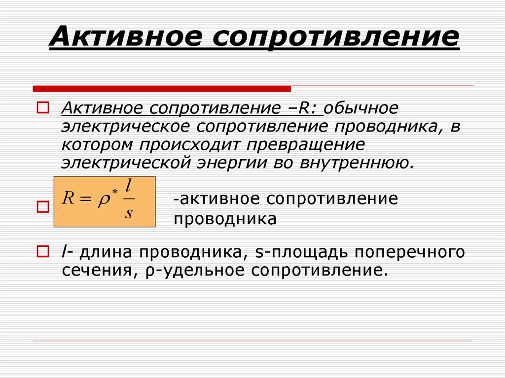 Емкостное и индуктивное сопротивление презентация