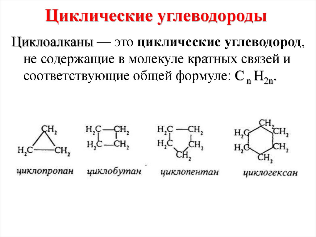 Углеводород циклического строения