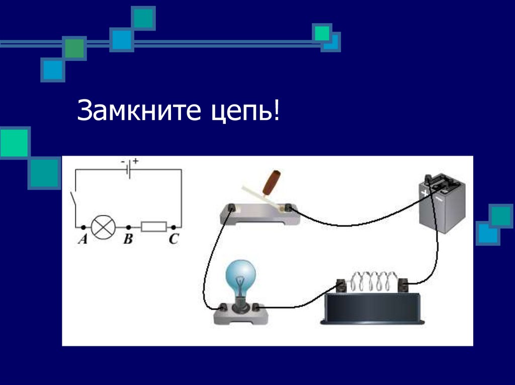 Цепь проводников. Замкнутая электрическая цепь. Замкнутая цепь. Схема замкнутой цепи. Замкнутая и разомкнутая электрическая цепь.