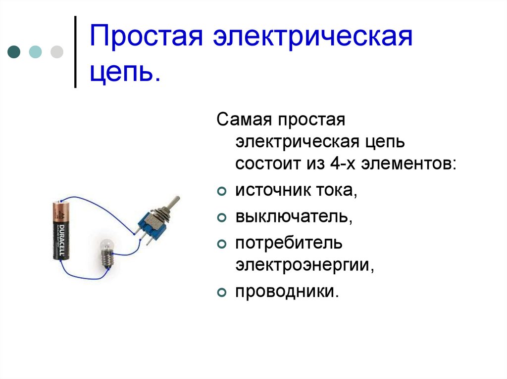 Простейшая электрическая цепь. Простая электрическая цепь. Самая простая электрическая цепь. Простейшая электрическая цепь состоит из.