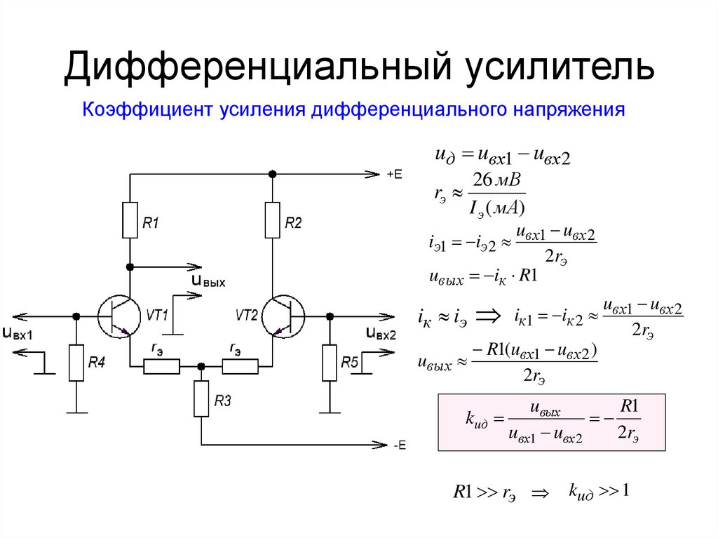 Схемы усилительных каскадов имеющих коэффициент усиления по напряжению больше единицы