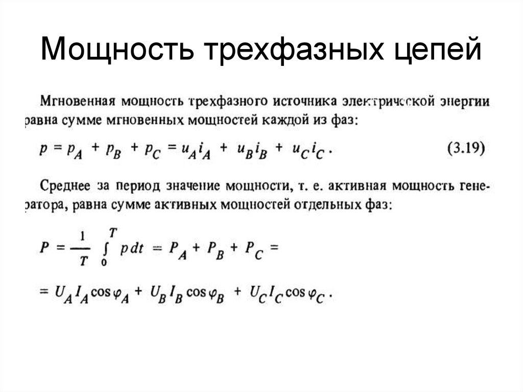 Определить активную мощность трехфазной цепи