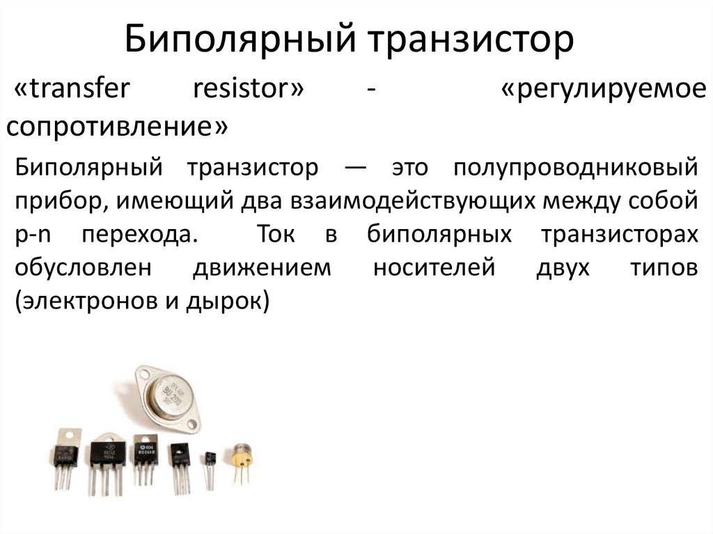 Транзистор применение. Транзисторы презентация. Классификация биполярных транзисторов. Применение биполярных транзисторов. Назначение биполярного транзистора.