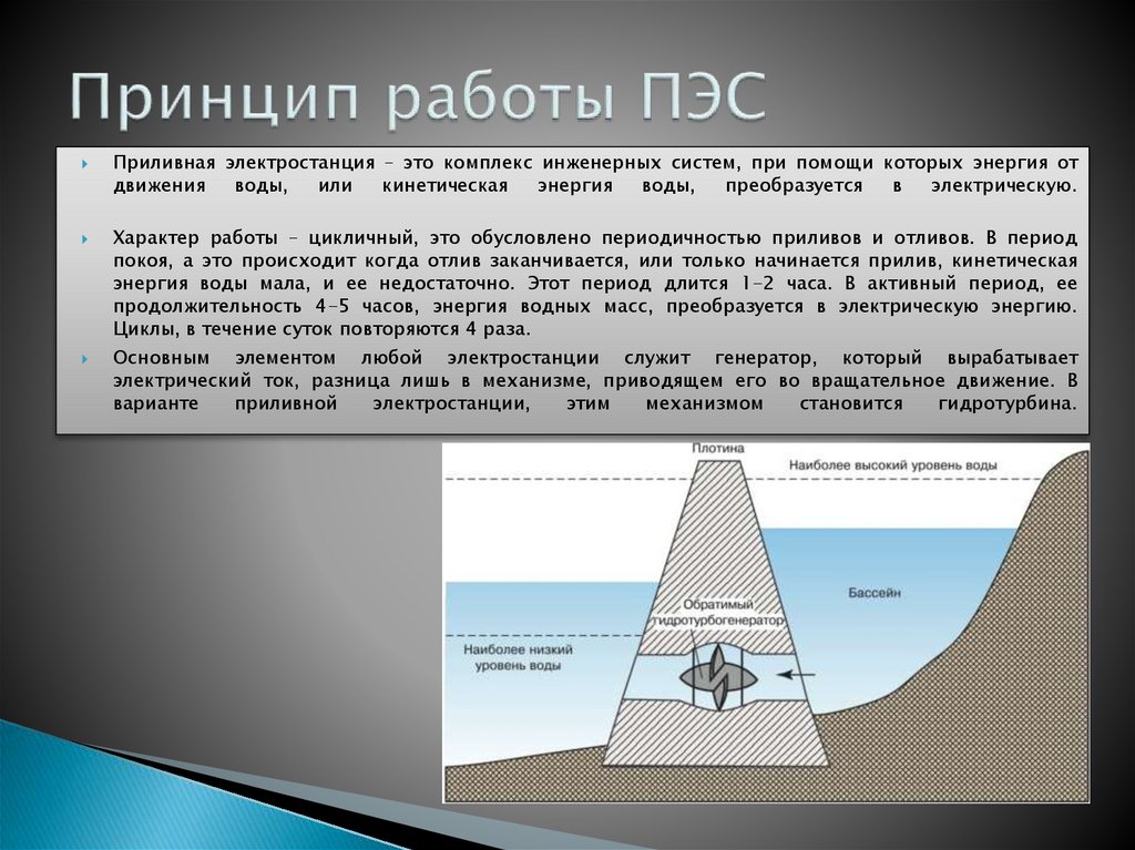 Приливы и отливы электростанции. Приливные электростанции принцип работы. Энергия приливов и отливов принцип работы.