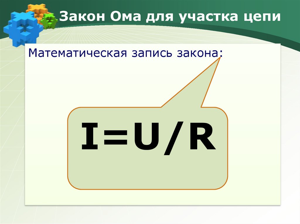 Технологическая карта урока закон ома для участка цепи 8 класс