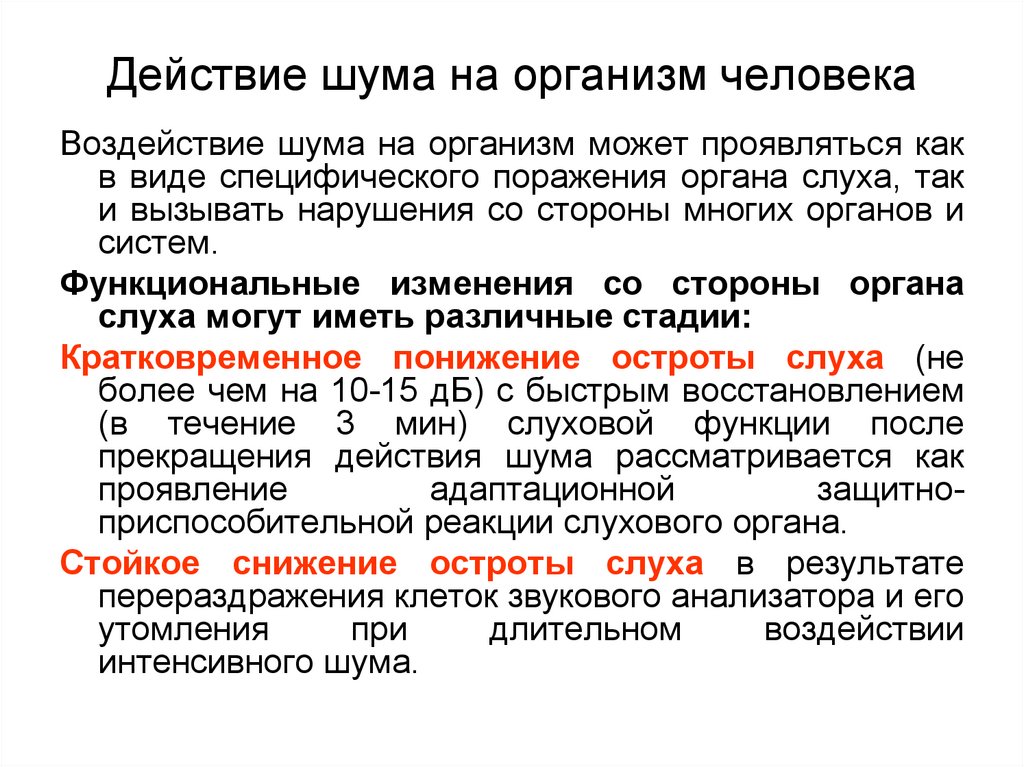 Влияние шума на организм. Действие шума на организм человека. Действия шума на организм человека классификация. Механизм действия шума на организм человека. Производственный шум влияние на организм.