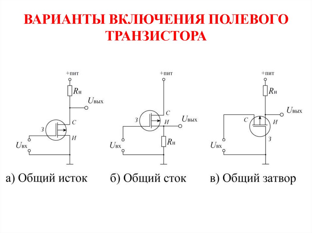 Наименьшим выходным сопротивлением обладает схема включения биполярного транзистора с