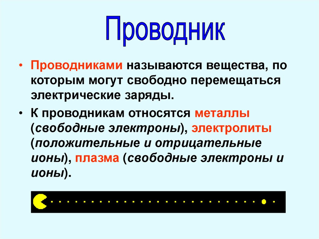 Проводником электричества называют вещество которое получило. Проводники и диэлектрики в быту. Проводники примеры физика. Проводники определение и примеры. Примеры использования проводников и диэлектриков.