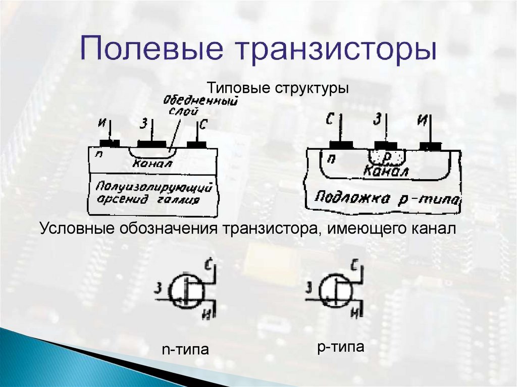 Полевой транзистор картинки