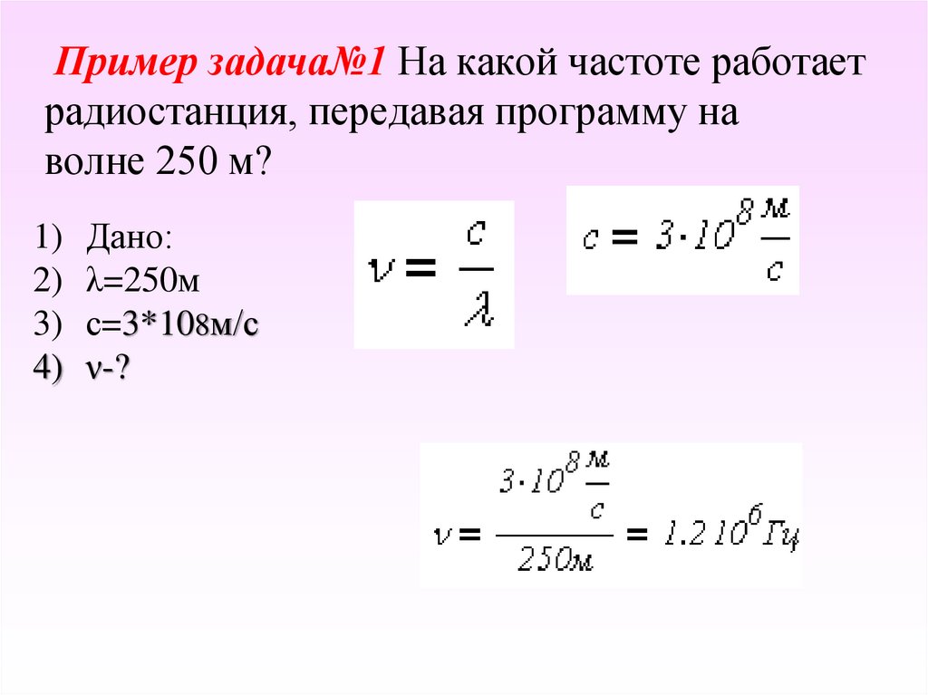 Длина волны равна 20 м скорость. На какой частоте работает радиостанция передающая программу на 250 м. На какой частоте работает радиостанция. Как найти частоту работы радиостанции. На какой частоте работает радиостанция передавая программу.