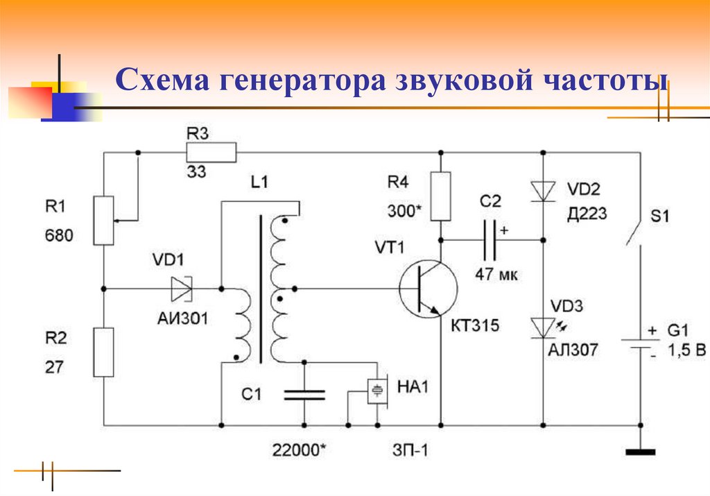 Регулируемый генератор звуковой частоты схема