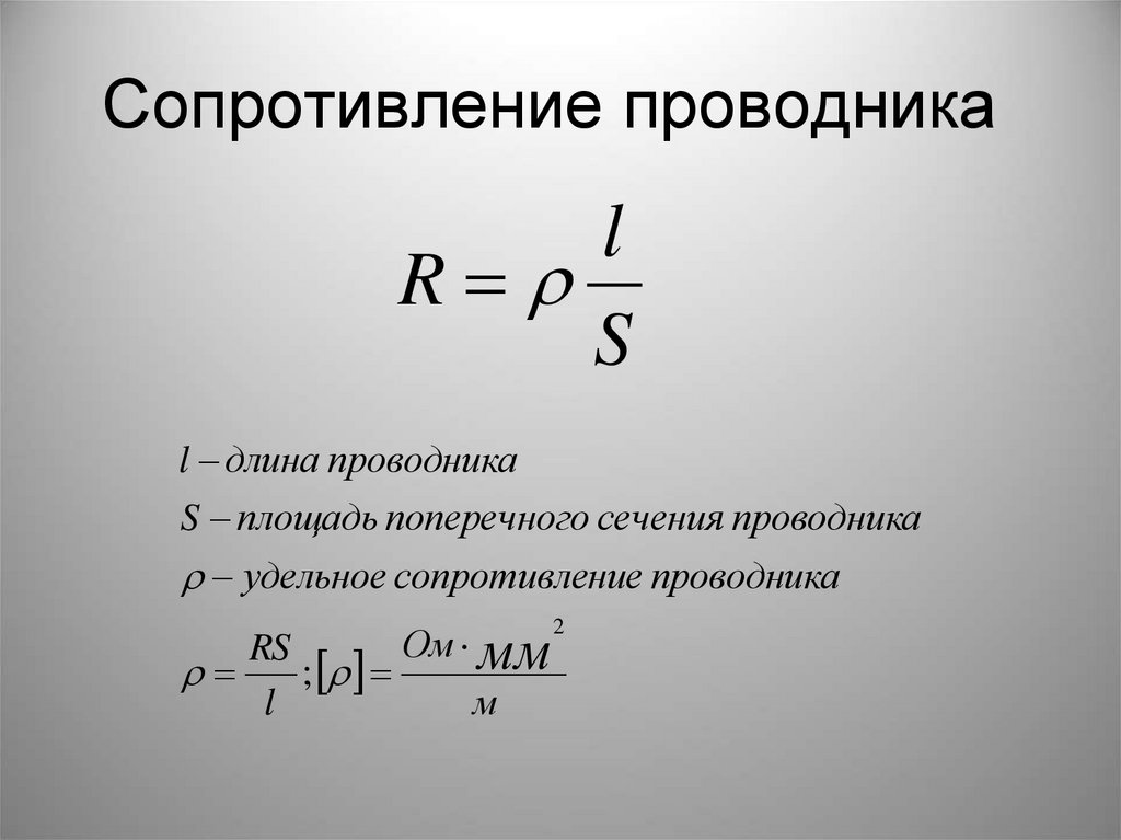 Сопротивление через проводник