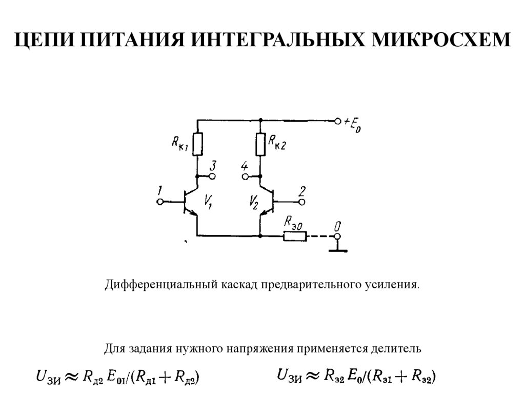 Интегральные и дифференциальные схемы