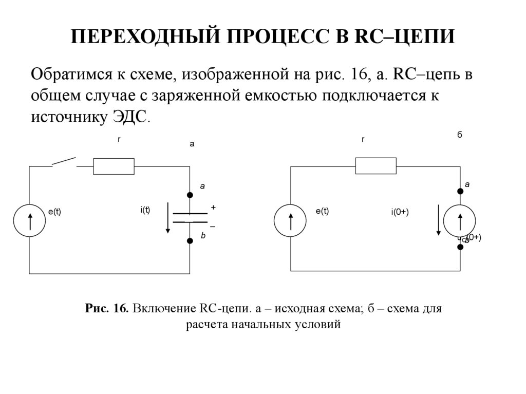 Переходные процессы в электрических цепях. Охарактеризуйте переходный процесс в RC-цепи. Переходный процесс в RС цепи. Расчет переходных процессов RC цепи. Переходные процессы в РЦ цепях..