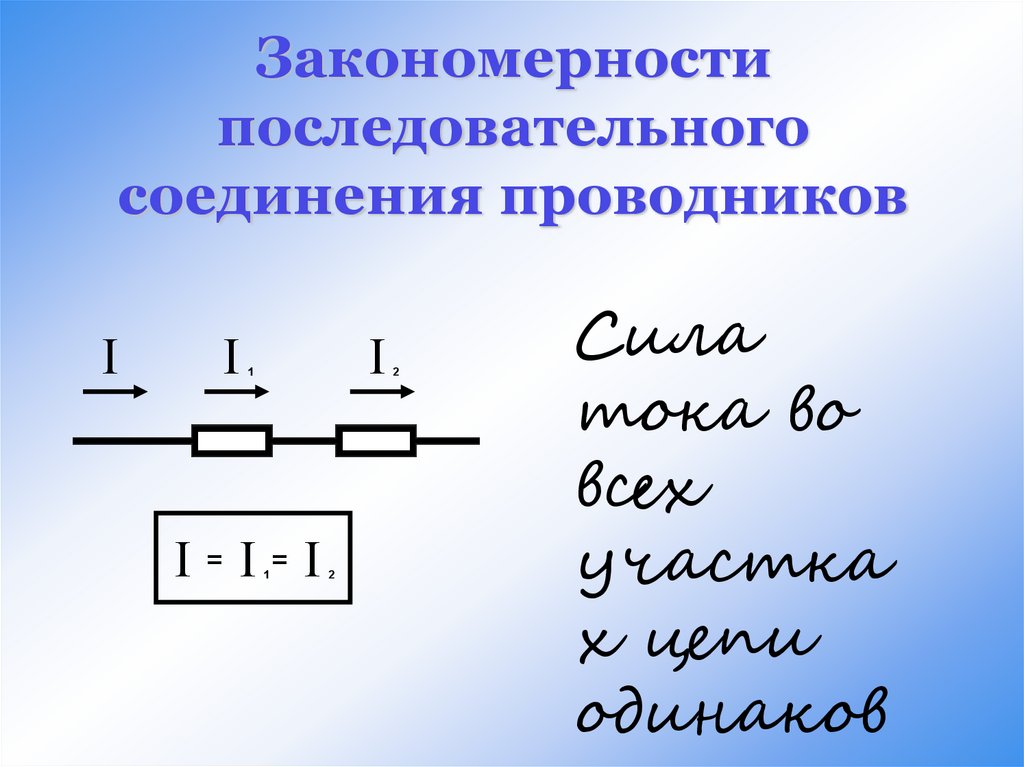 Схема участка цепи последовательного соединения. Схеме показано последовательное соединение проводников. Схема и закономерности последовательного соединения проводников. Последовательное соединение двух проводников. Параллельное соединение проводников схема.