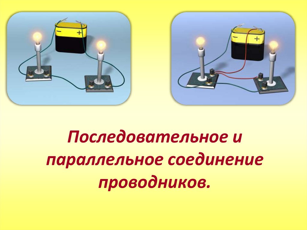 1 последовательное соединение это. Последовательное и параллельное соединение проводников. Последовательное соединение кабелей. Последовательное и параллельное соединение пров. Последовательное и параллельное подключение проводников.