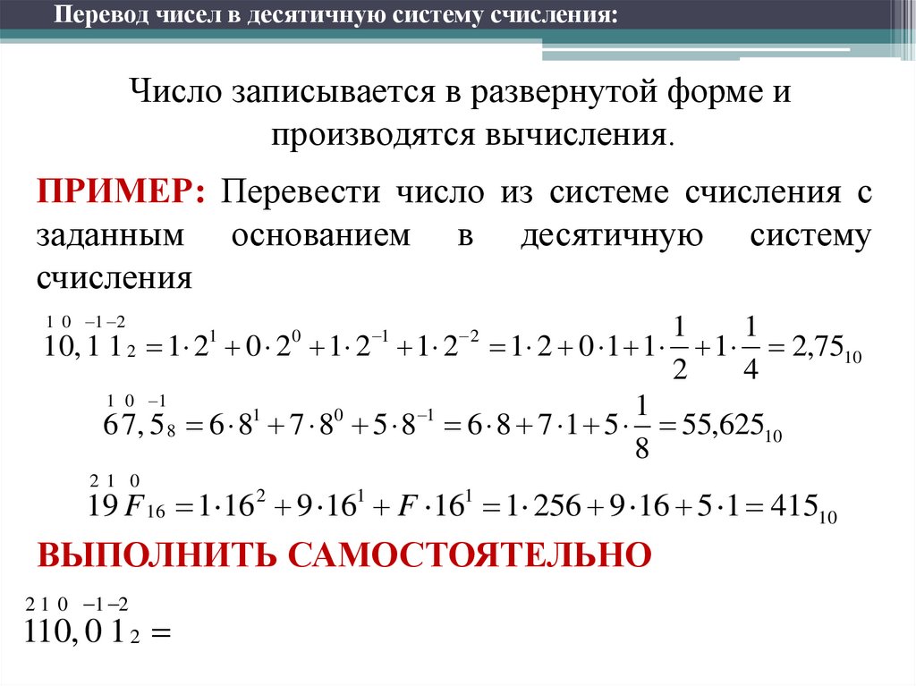 Переведите двоичное число 1100110 в десятичную систему