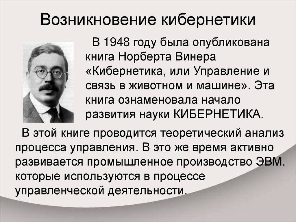 Роль норберта в исследовании информационных процессов