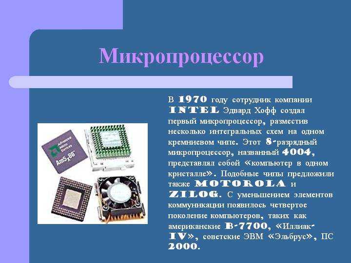 Микропроцессор персонального компьютера