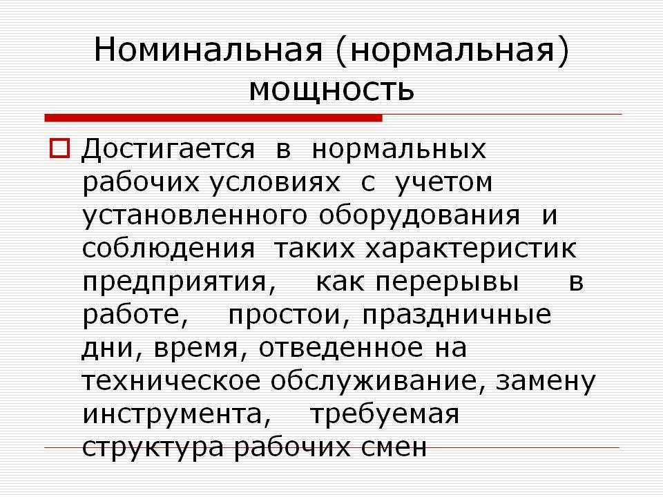 Номинально что это. Номинальная мощность.