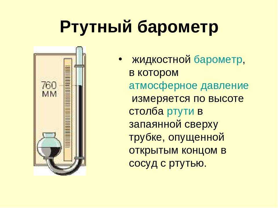 Какого показание барометра. Таблица приборы измерения давления 7 класс барометры манометры. Ртутный барометр, жидкостный манометр. Жидкостный манометр основные части прибора. Барометр анероид ртутный барометр металлический манометр манометр.
