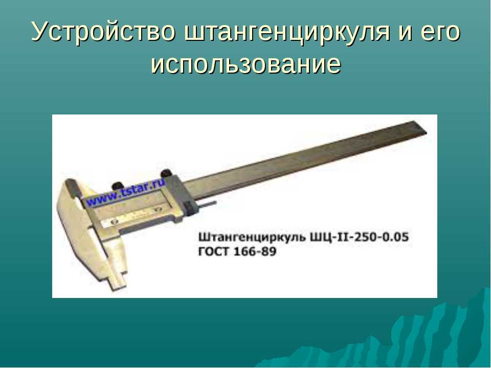 Устройство и назначение штангенциркуля. Штангенциркуль ШЦ-I-150 0,1. Штангенциркуль и его устройство. Устройство штангенциркуля. Показания штангенциркуля.