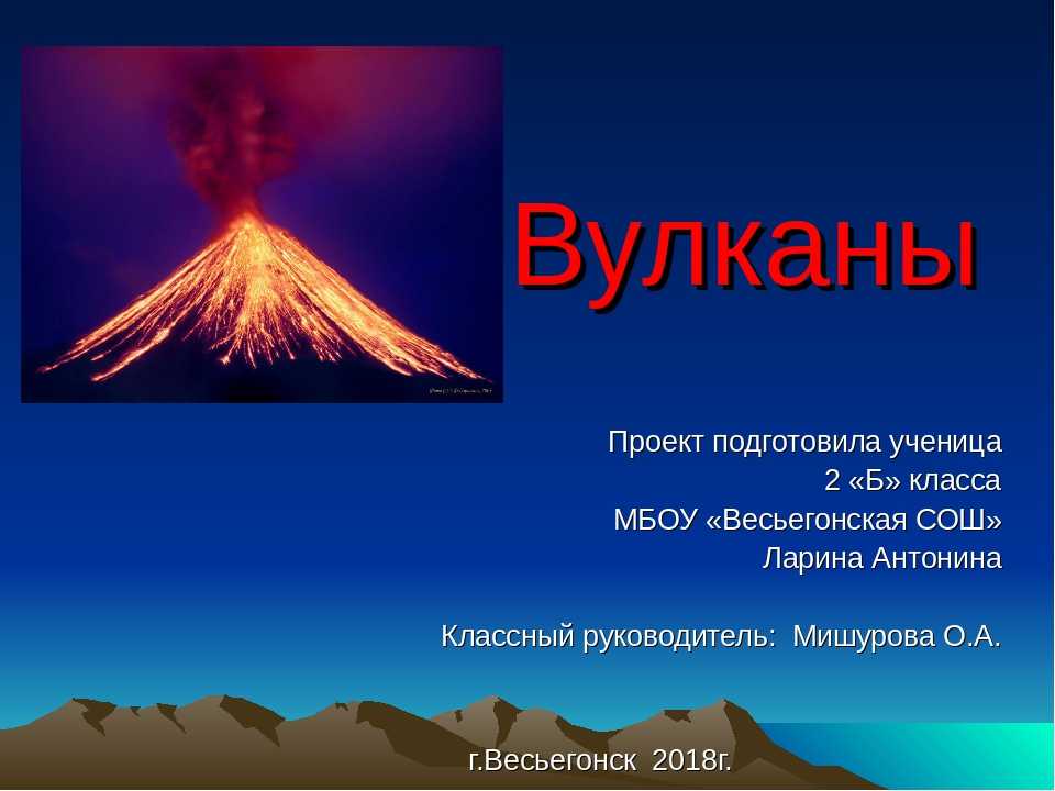 Сообщение про вулкан 5 класс. Проект вулкан. Проект на тему вулканизм. Вулканы презентация. Презентация на тему извержение вулканов.