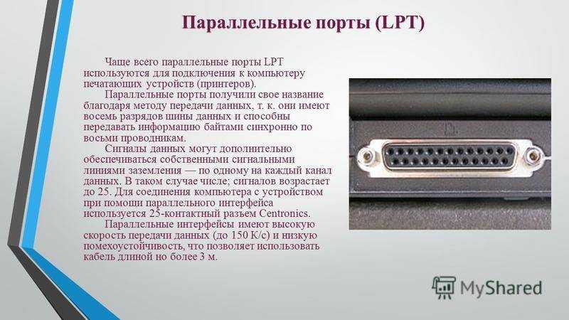 Из одного порта в другой одновременно. Разъем параллельного порта. Параллельный порт Тип разъема. LPT Интерфейс разъём. Параллельный порт LPT.