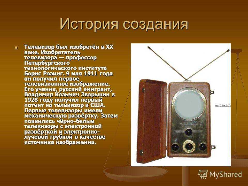 Доклад на тему телевидение. Изобретение телевизора. Изобретения 20 века телевизор. Изобрел телевизор. Первый телевизор изобретение.