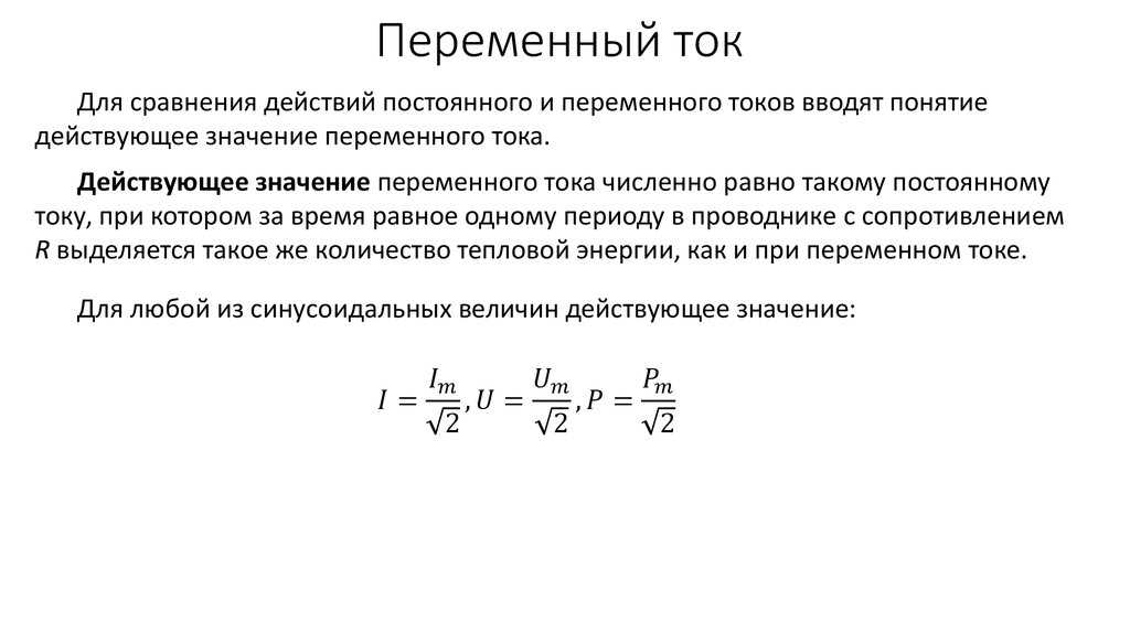 Постоянный ток это. Постоянный ток и переменный ток формулы. Постоянный ток и переменный ток разница формулы. Постоянный электрический ток и переменный ток разница. Постоянный и переменный электрический ток формулы.