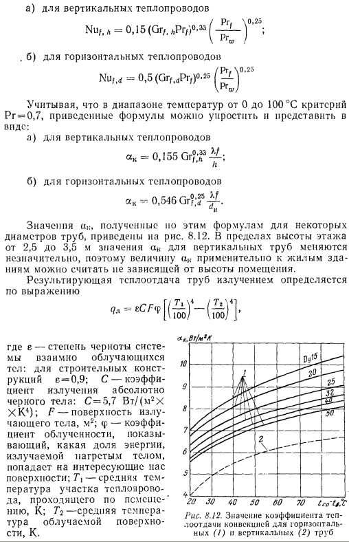 Степень черноты тела. Теплоотдача теплопроводов. Теплоотдача горизонтальной трубы. Теплоотдача в вертикальных трубах. Коэффициент учета потерь ТЕПЛОПРОВОДАМИ.