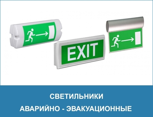 Эвакуационное освещение включается. Аварийный светильник KN-3324l. Светильники аварийного и эвакуационного освещения сертификат. Светильник эвакуационного освещения LBA. Надверный аварийный светильник.