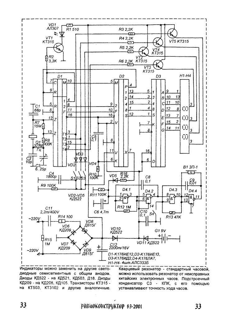 Кварцевые часы схема. Схема часов на к176ие12. Цифровой частотомер на 176ие4. Часы на к176ие18 к176ие13 к176ид3 схема. Электронные часы на к176ие12 схема.