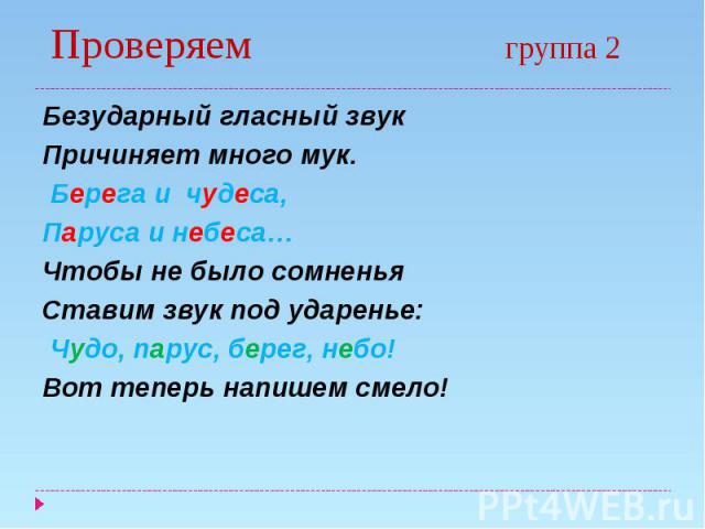 Как обозначить буквой безударный гласный звук презентация