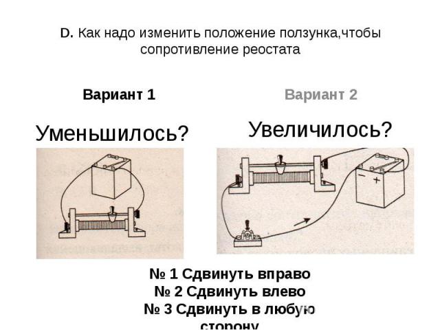 Сопротивление реостата уменьшается. Положение ползунка реостата. Как увеличить сопротивление реостата. Рычажный реостат. Как изменить сопротивление реостата.