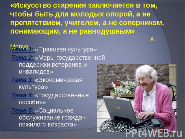 Школа пожилого возраста. Темы бесед с пожилыми. Пожилые люди и компьютер. Пожилой Возраст презентация. Информация для пенсионеров.